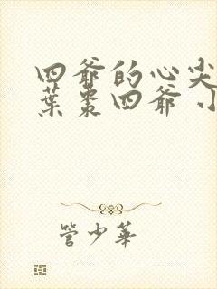 四爷的心尖宠妃叶枣四爷 小说