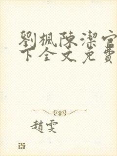 刘枫陈洁官网天下全文免费阅读笔趣阁封面