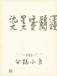 沈星晚顾泽轩全文免费阅读笔趣阁