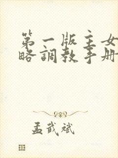 第一版主女神攻略调教手册