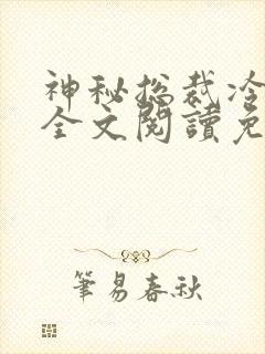 神秘总裁冷情妻全文阅读免费