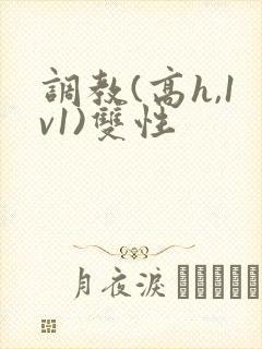 调教(高h,1v1)双性