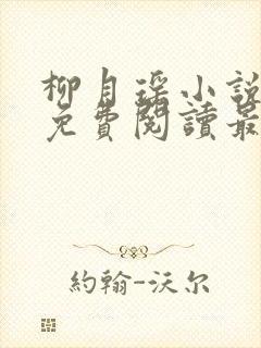 柳月瑶小说全文免费阅读最新章节