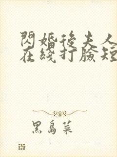 闪婚后夫人每天在线打脸短剧全集封面