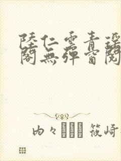 陆仁云青瑶笔趣阁无弹窗阅读