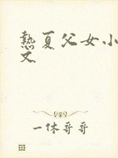 热夏父女小说全文