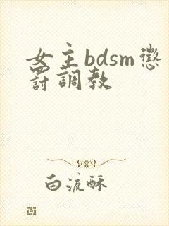 女主bdsm惩罚调教