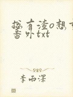 总有渣o想重生番外txt