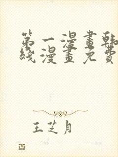 第一漫画韩漫在线漫画免费阅读