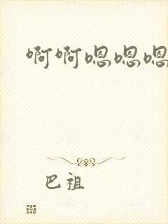 啊啊嗯嗯嗯哦哦