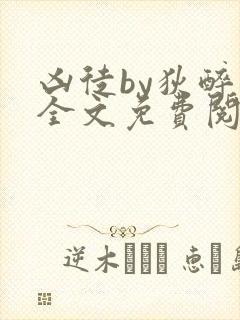 凶徒by狄醉山全文免费阅读笔趣阁