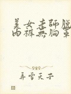 美女老师脱的无内裤无胸罩