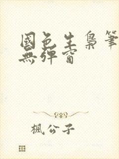 国色生枭笔趣阁无弹窗