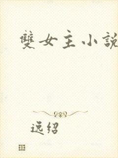 双女主小说百合