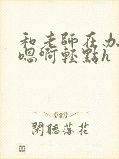 和老师在办公室嗯啊轻点h封面