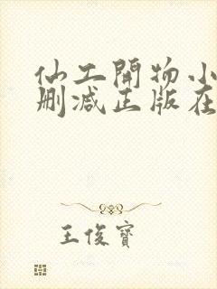 仙工开物小说无删减正版在线阅读