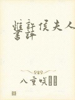 惟许侯夫人法采书评封面