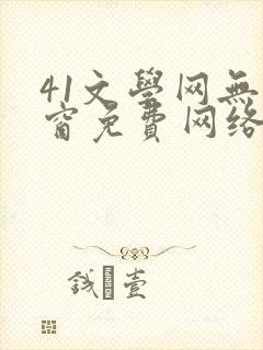 41文学网无弹窗免费网络小说阅读
