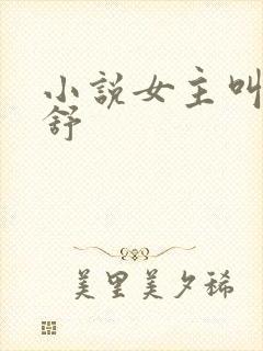 小说女主叫江云舒