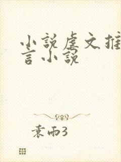 小说虐文推荐古言小说