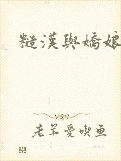 糙汉与娇娘古言