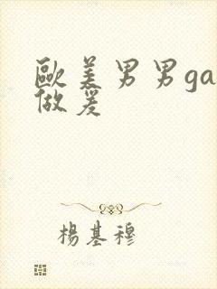 欧美男男gay做爰