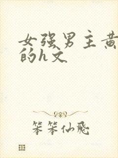 女强男主黄到爆的h文