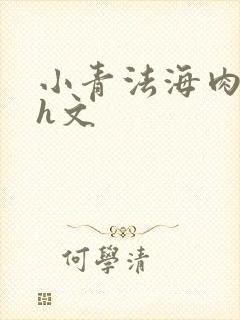 小青法海肉版高h文