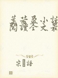 叶若盈小说免费阅读全文最新章节