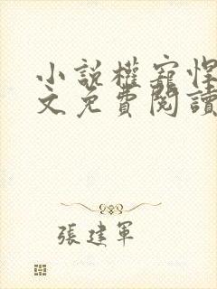 小说权宠悍妻全文免费阅读全文