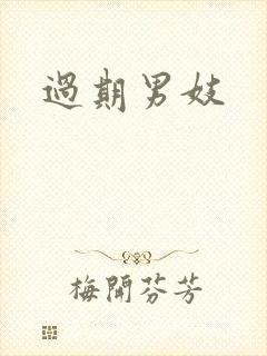 过期男妓