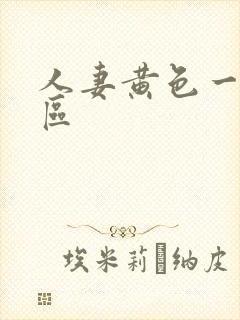 人妻黄色一区二区