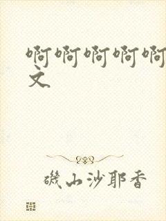 啊啊啊啊啊嗯h文