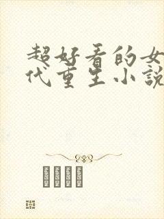 超好看的女主现代重生小说推荐