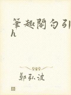 笔趣阁勾引姐夫h封面