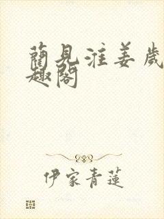 蔺见淮姜岁薇笔趣阁