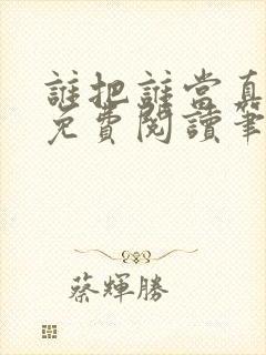 谁把谁当真全文免费阅读笔趣阁