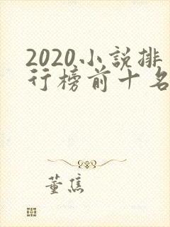 2020小说排行榜前十名完结