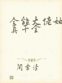 全能大佬她才是真千金