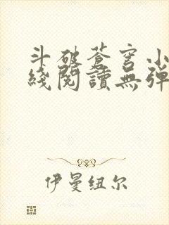 斗破苍穹小说在线阅读无弹窗