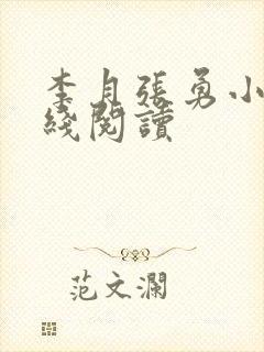 李月张勇小说在线阅读