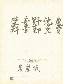 裴竟野沈岁安最新章节免费阅读全文封面