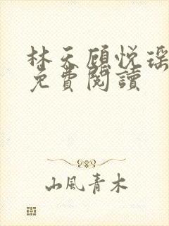 林天顾悦瑶全本免费阅读