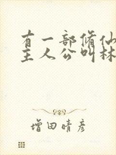 有一部修仙小说主人公叫林凡