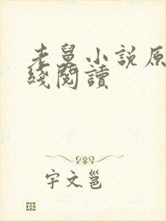老舅小说原著在线阅读