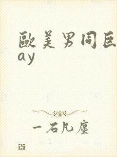 欧美男同巨大gay封面