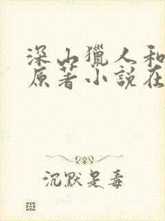 深山猎人和母亲原著小说在哪看