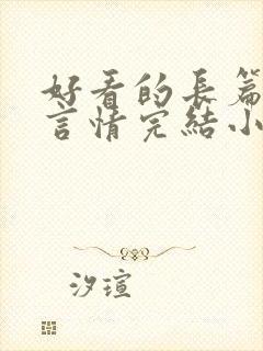 好看的长篇古言言情完结小说封面