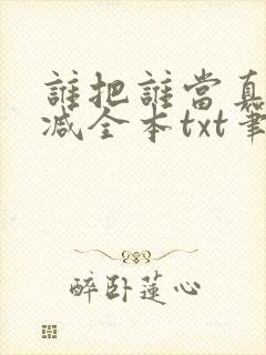 谁把谁当真无删减全本txt笔趣阁