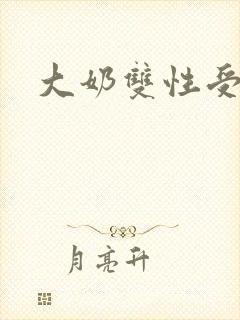 大奶双性受文
